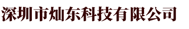 深圳市燦東科技有限公司