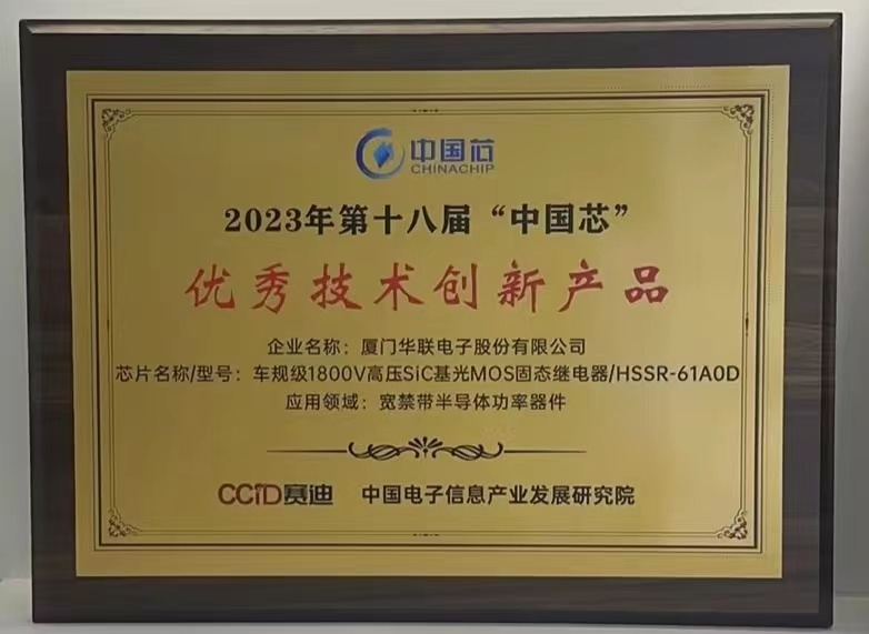 廈門華聯(lián)-2023年第十八屆“中國芯”優(yōu)秀技術(shù)創(chuàng)新產(chǎn)品榮譽(yù)