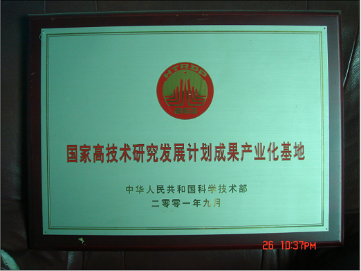 國家863高技術(shù)研究發(fā)展計劃成果產(chǎn)業(yè)化基地