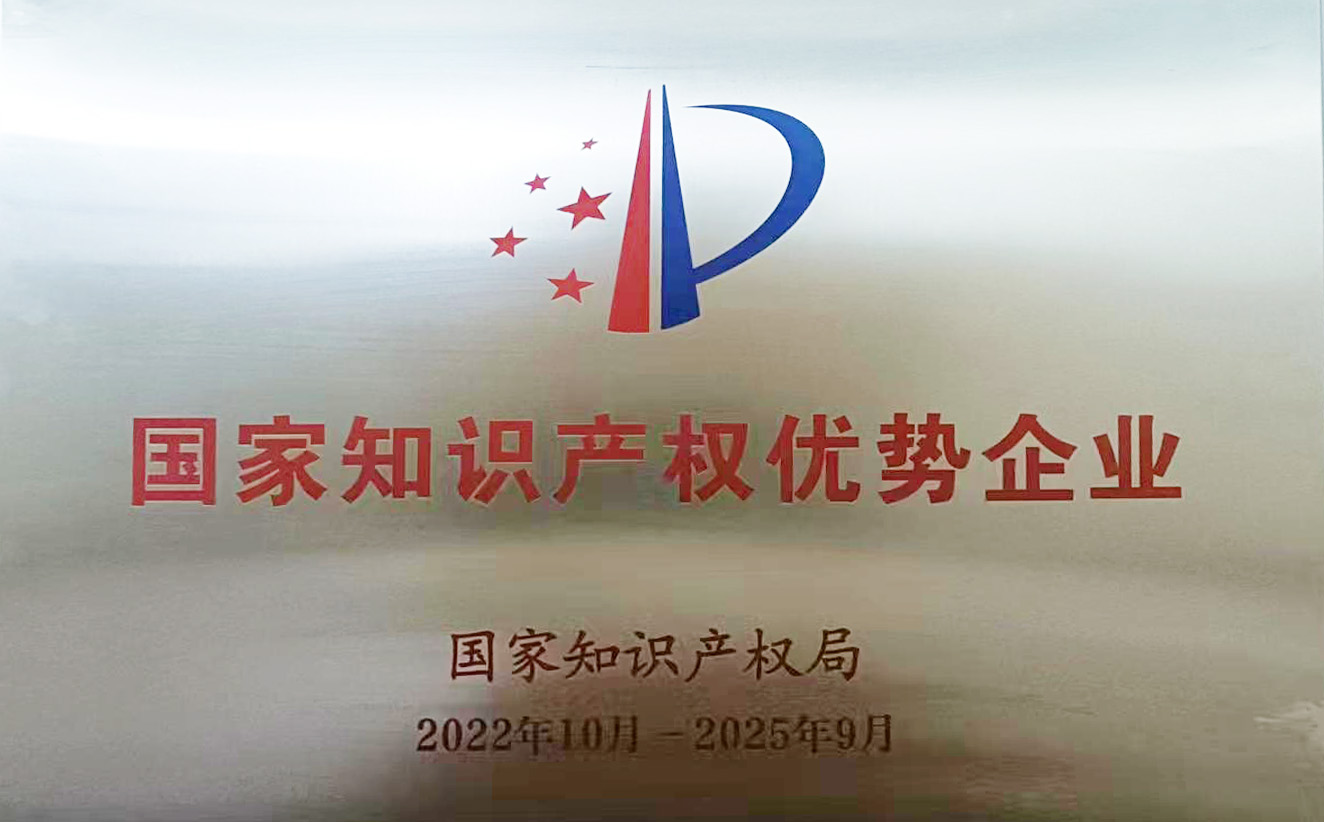 國家知識產(chǎn)權(quán)優(yōu)勢企業(yè)
