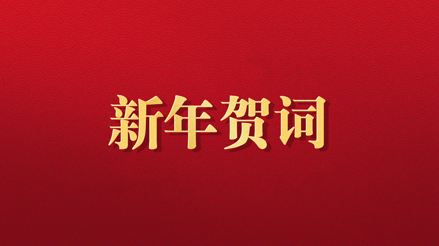 聯(lián)創(chuàng)光電伍銳董事長(zhǎng)2025年新年賀詞