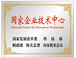 國家企業(yè)技術(shù)中心