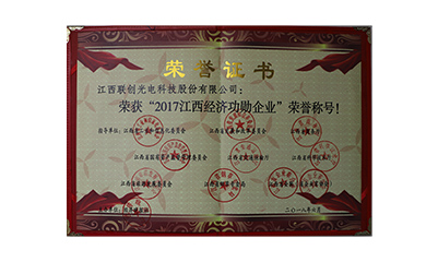 2018.06公司獲評(píng)“2017年江西經(jīng)濟(jì)功勛企業(yè)”（證書(shū)）