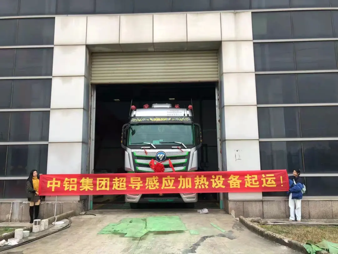 提升航空鋁品質(zhì)，中鋁集團超導感應(yīng)加熱設(shè)備起運！
