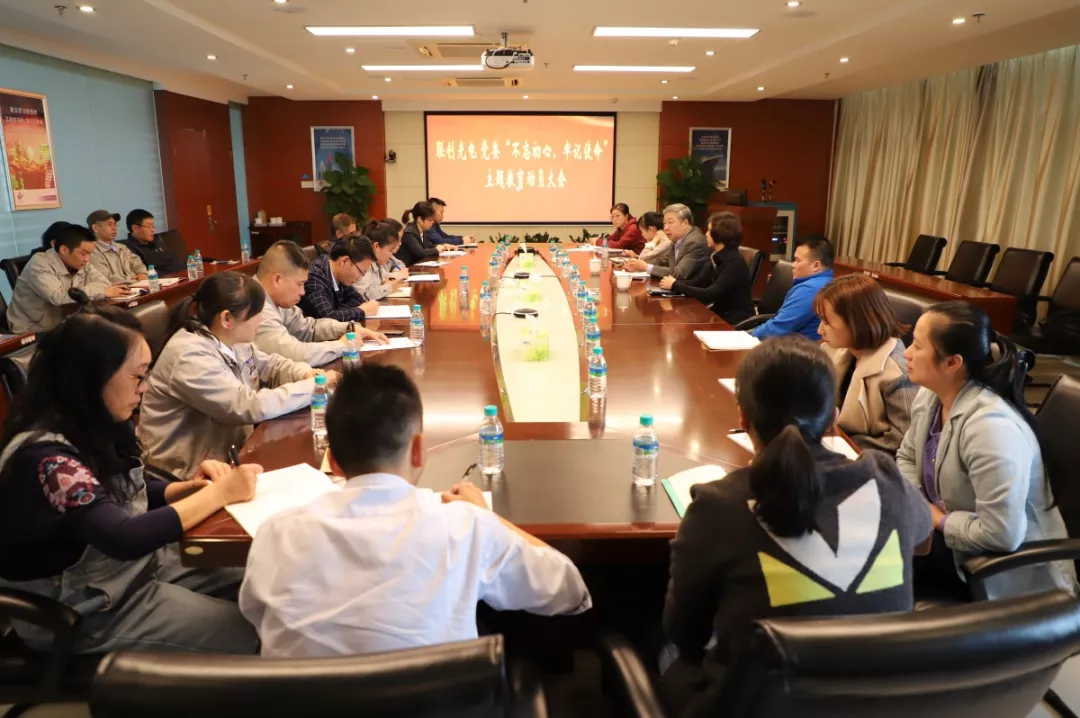 公司黨委召開“不忘初心、牢記使命”主題教育動(dòng)員大會(huì)
